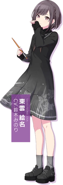 東雲絵名