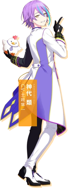 神代類