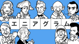 エニアグラム診断