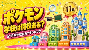 ポケモン世界に学校は何校ある？ 全11校を教育力と設備でランキングしてみた
