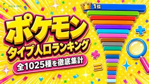 ポケモンのタイプ別匹数ランキング — 全1025種を数えたら、1位はみず・初代の1位はどくだった