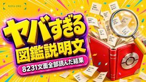 ポケモンの図鑑説明を全部読んだら、一番怖いソフトが分かった