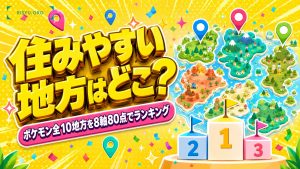ポケモンの世界で一番“住みやすい”地方はどこか — 全10地方を8軸80点でランキング付けした結果
