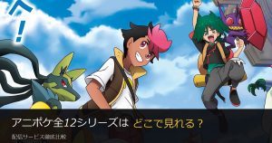 ポケモンのアニメはどこで見れる？全12シリーズの配信サービス比較【無料トライアル解説】