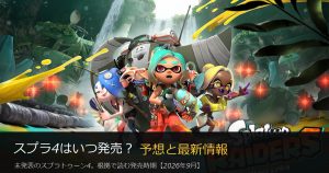 スプラ4（スプラトゥーン4）はいつ発売？発売時期の予想と最新情報【2026年9月】