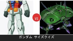 ガンダム どっちがでかい？ モビルスーツサイズクイズ【ガンダム】