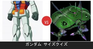 ガンダム どっちがでかい？ モビルスーツサイズクイズ【ガンダム】