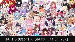 ホロドリ検定クイズ【ホロライブドリームス】