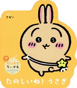 今日のちいかわ占い【日替わり】